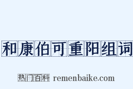 和康伯可重阳组词是什么意思的图片